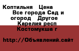 Коптильня › Цена ­ 4 650 - Все города Сад и огород » Другое   . Карелия респ.,Костомукша г.